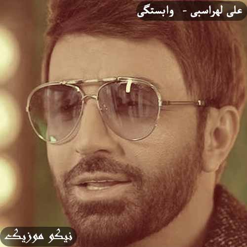دانلود آهنگ وابستگی علی لهراسبی